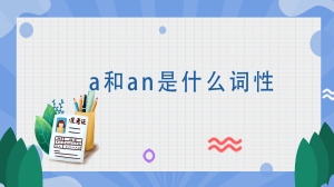 a和an是什么词性