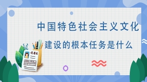 中国特色社会主义文化建设的根本任务是什么