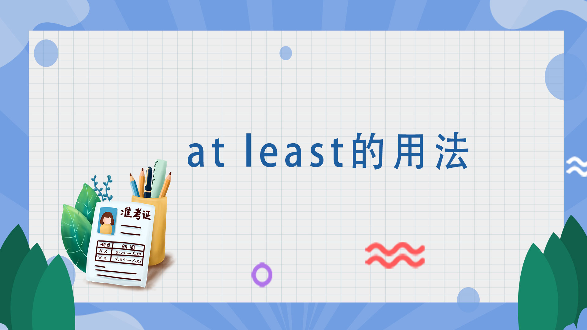 at least的用法