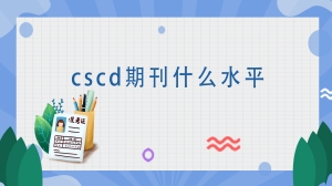 cscd期刊什么水平