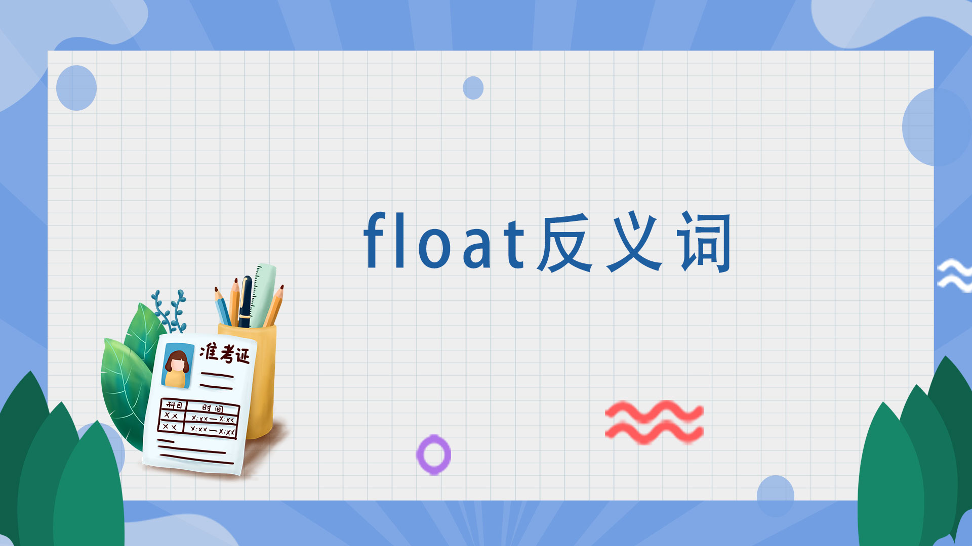 float反义词