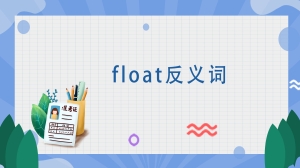 float反义词