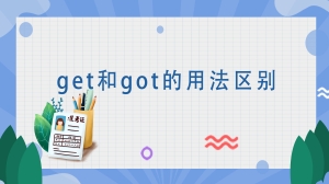 get和got的用法区别