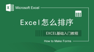 excel怎么排序