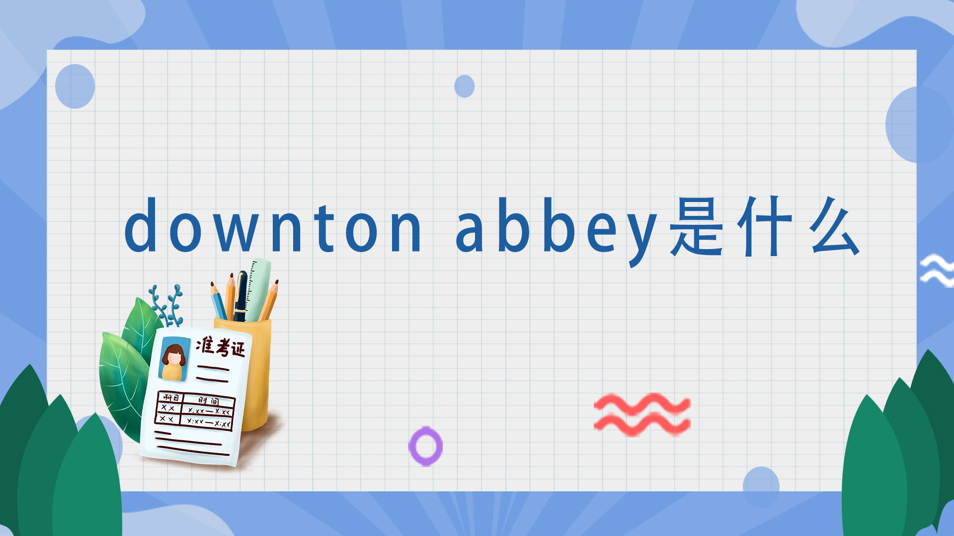 downton abbey是什么