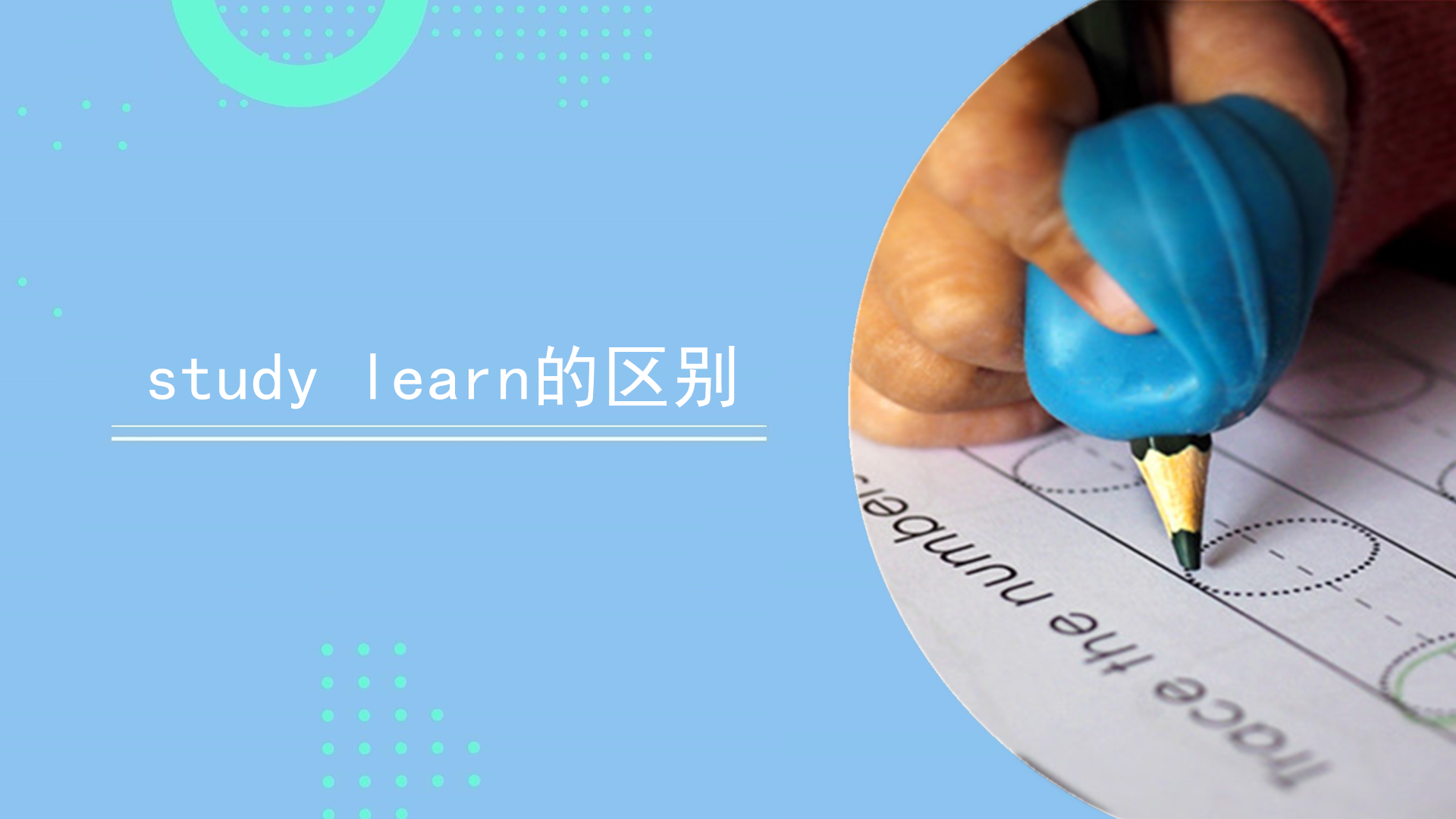 study learn的区别
