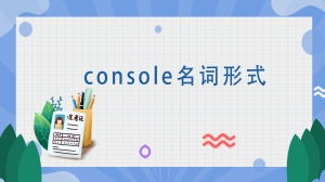 console名词形式