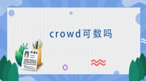 crowd可数吗