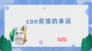 con前缀的单词