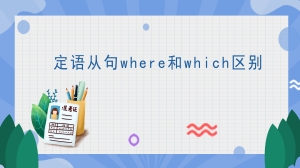 定语从句where和which区别