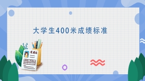 大学生400米成绩标准