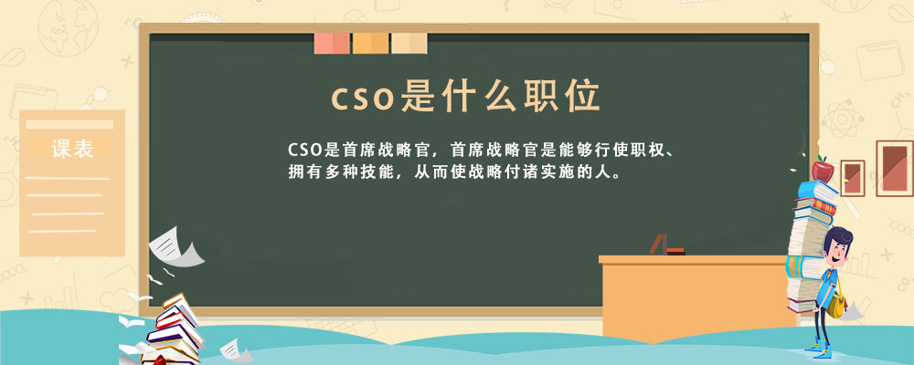 Cso是什么职位 教育频道 匠子生活