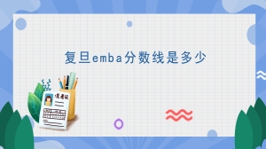 复旦emba分数线是多少