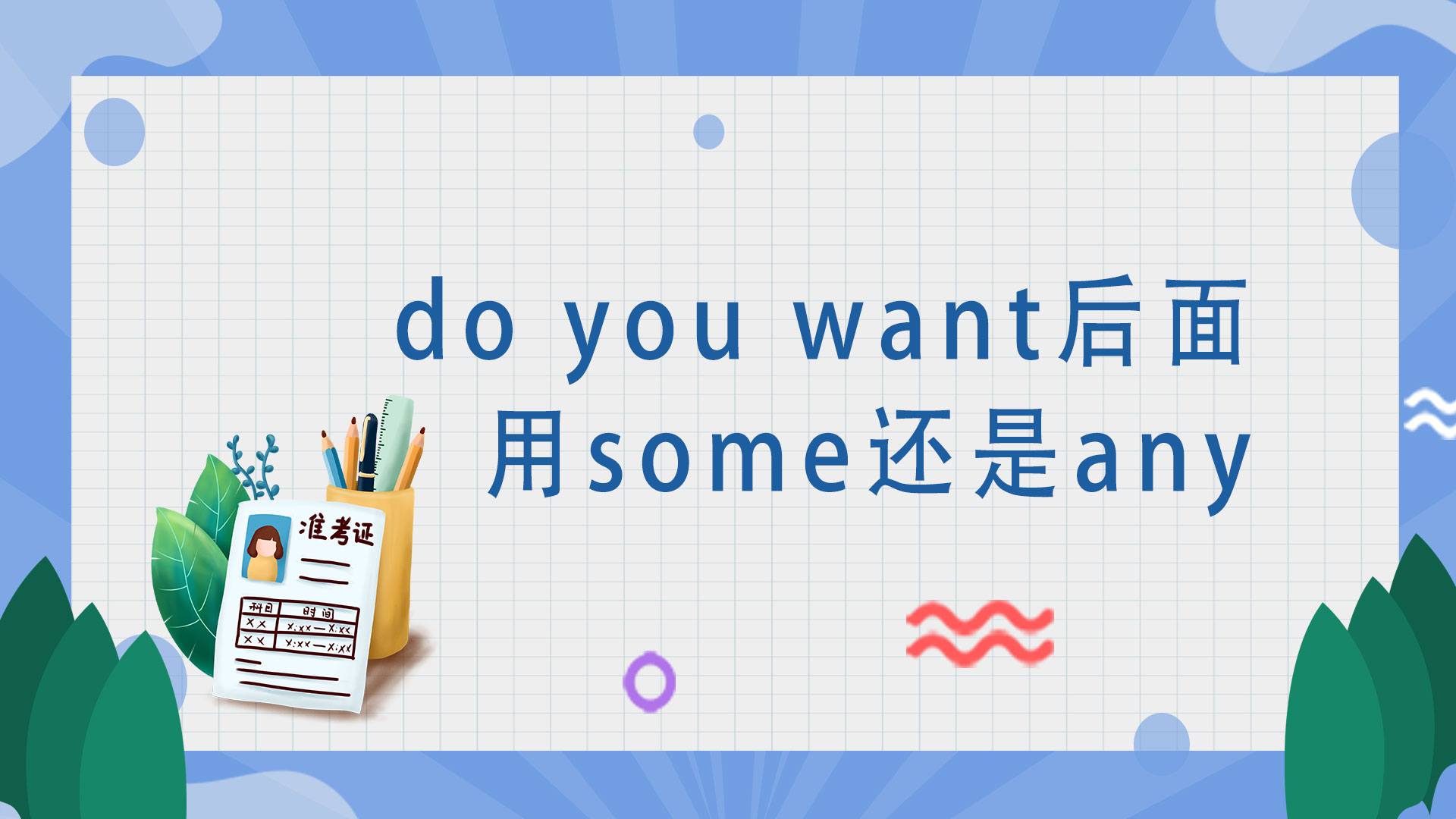 do you want后面用some还是any