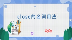 close的名词