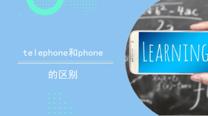 telephone和phone的区别