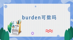 burden可数吗