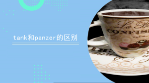 tank和panzer的区别