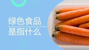 绿色食品是指什么食品