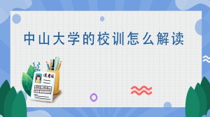 中山大学的校训怎么解读