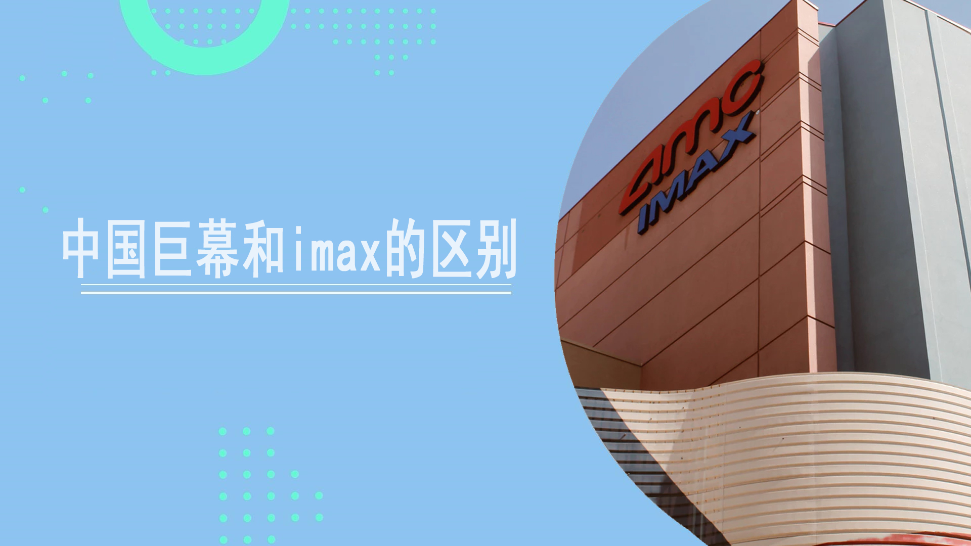 看复联4之前 先来了解一下IMAX、中国巨幕和杜比影院有哪些区别__凤凰网