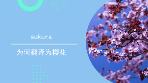 sukura为何翻译为樱花