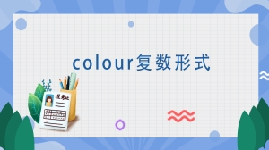 colour复数形式