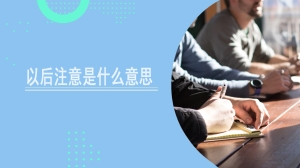 以后注意是什么意思