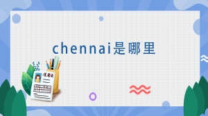 chennai是哪里