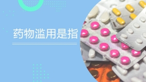 药物滥用是指什么