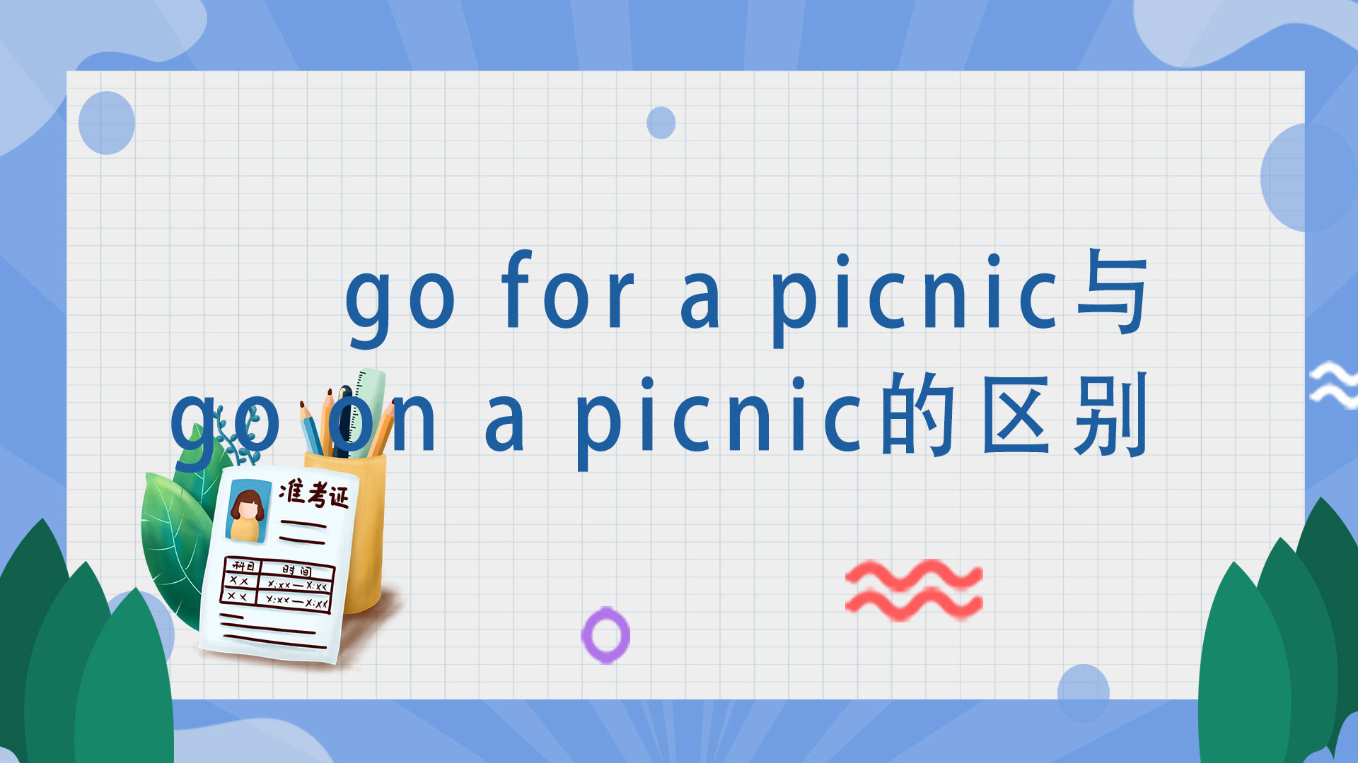 go for a picnic与go on a picnic的区别