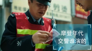 摩登年代交警谁演的