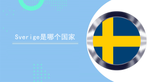 sverige是哪个国家