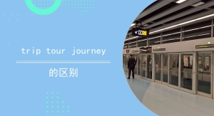 triptourjourney的区别