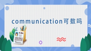 communication可数吗?