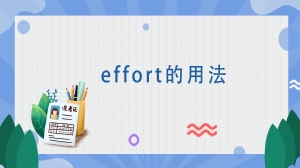 effort的用法