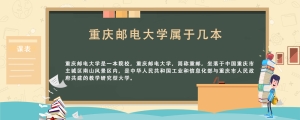 重庆邮电大学属于几本