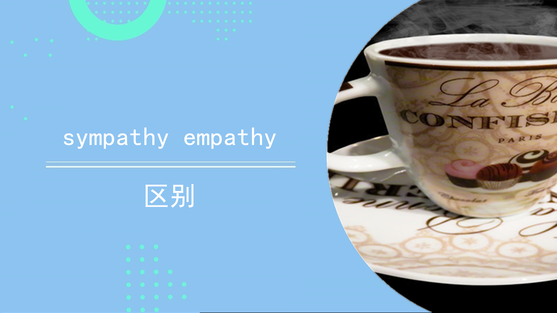 sympathy empathy区别