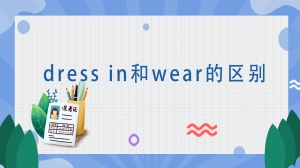 dress in和wear的区别