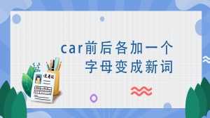 car前后各加一个字母变成新词