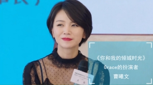 Grace的扮演者是谁