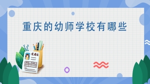 重庆的幼师学校有哪些