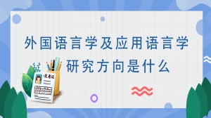 外国语言学及应用语言学研究方向是什么