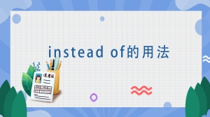 instead of的用法