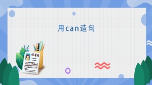 用can造句