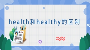 health和healthy的区别