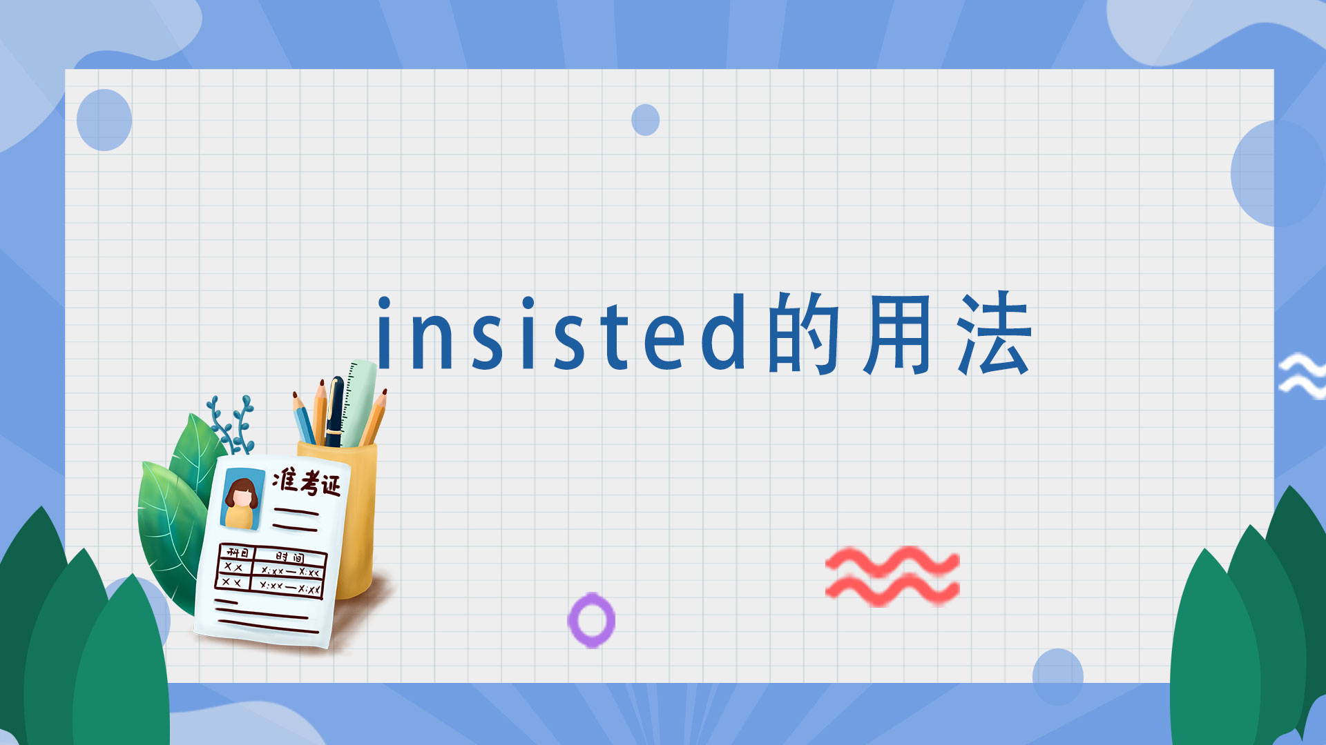 insisted的用法