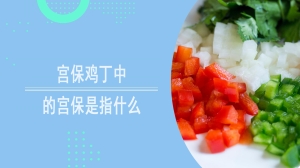 宫保鸡丁中的宫保是指什么