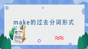 make的过去分词形式