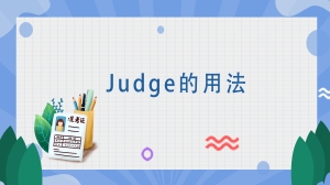 judge的用法